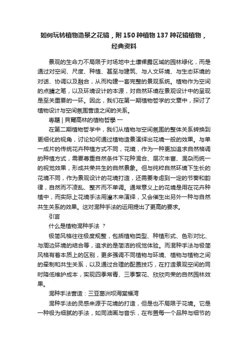 如何玩转植物造景之花镜，附150种植物137种花镜植物，经典资料