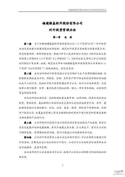 榕基软件：对外投资管理办法(2020年6月)