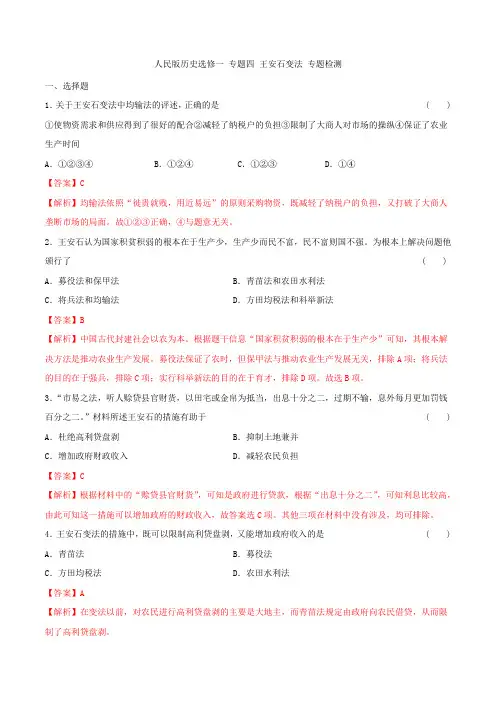 人民版历史选修一专题四王安石变法专题检测(含解析)