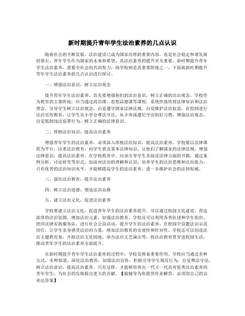 新时期提升青年学生法治素养的几点认识
