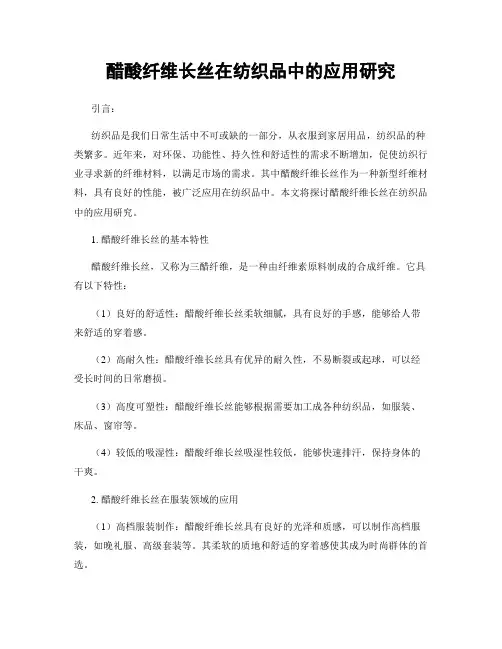 醋酸纤维长丝在纺织品中的应用研究
