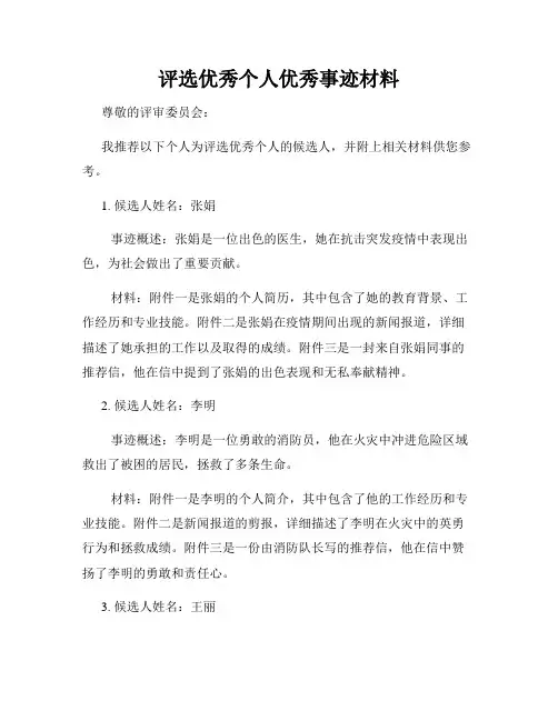 评选优秀个人优秀事迹材料