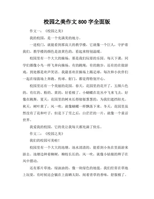 校园之美作文800字全面版