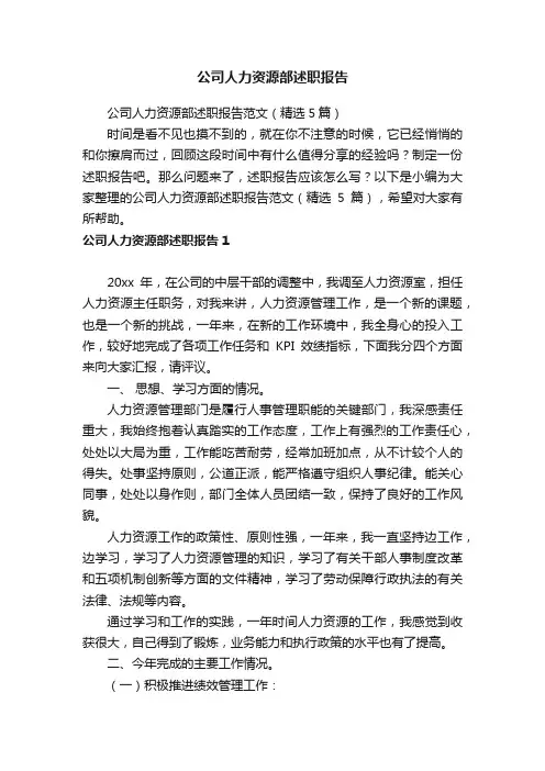 公司人力资源部述职报告范文（精选5篇）