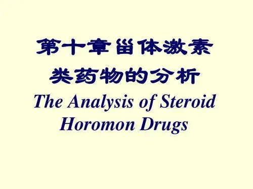 10+甾体激素类药物的分析-new