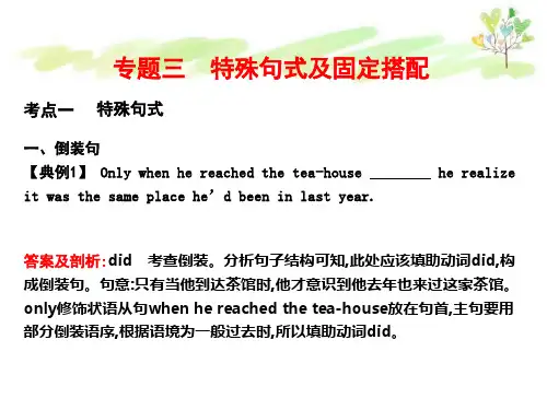 高考英语二轮复习第一部分_语法填空_专题三_特殊句式及固定搭配