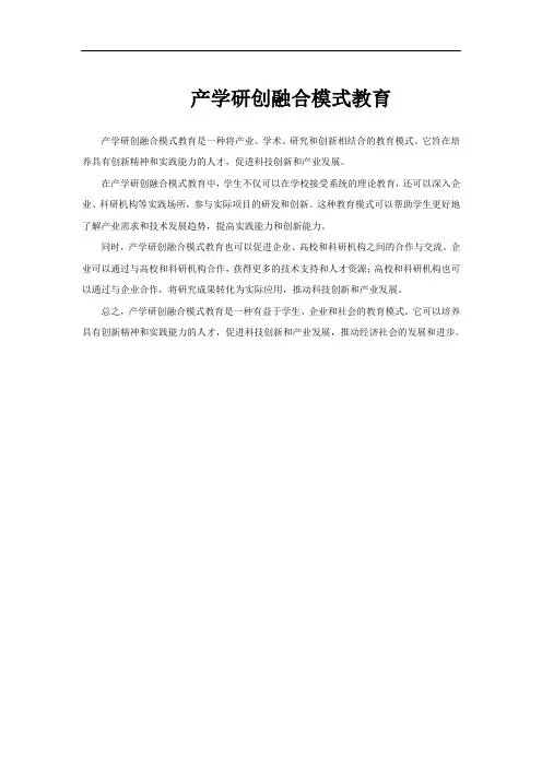 产学研创融合模式教育