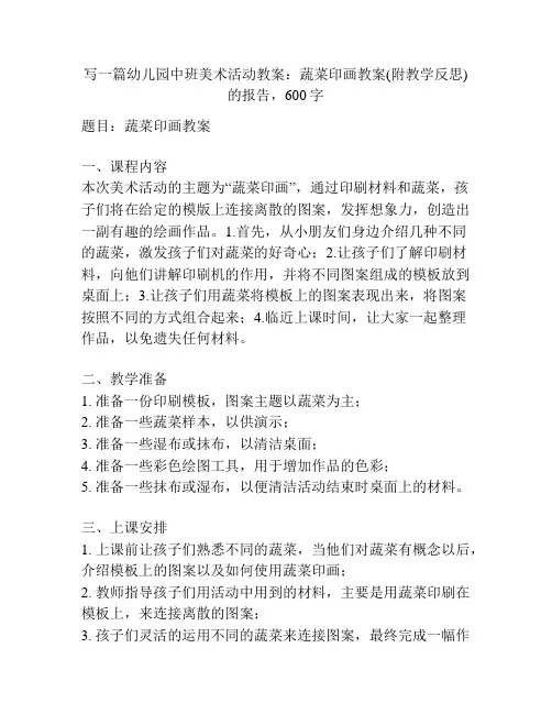 幼儿园中班美术活动教案：蔬菜印画教案(附教学反思)