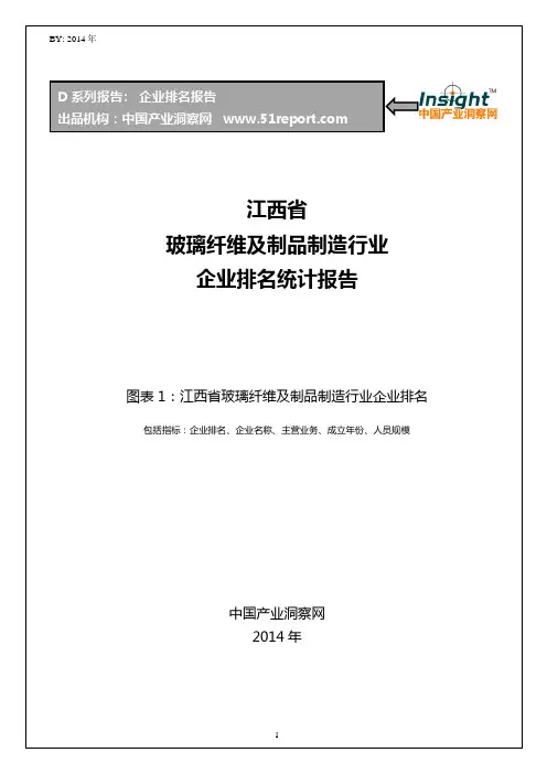江西省玻璃纤维及制品制造行业企业排名统计报告