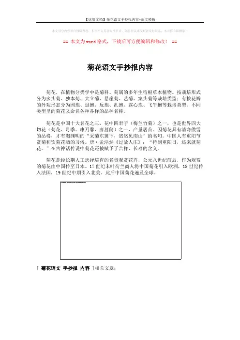 【优质文档】菊花语文手抄报内容-范文模板 (1页)