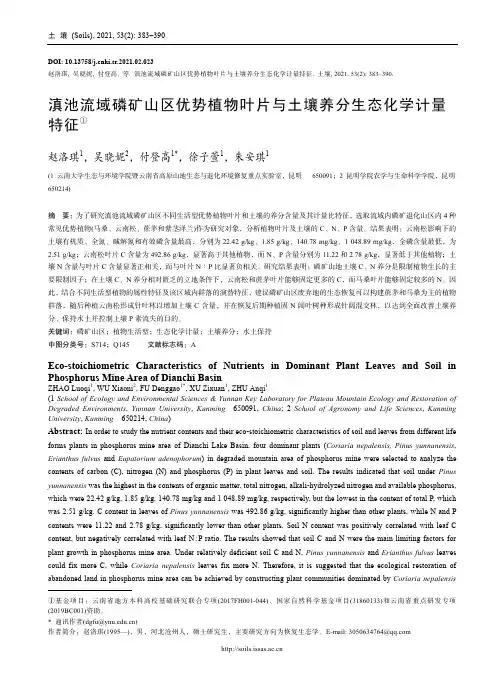 滇池流域磷矿山区优势植物叶片与土壤养分生态化学计量特征