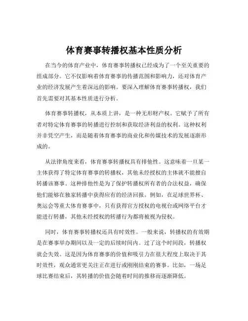 体育赛事转播权基本性质分析