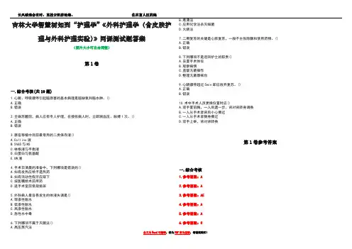 吉林大学智慧树知到“护理学”《外科护理学(含皮肤护理与外科护理实验)》网课测试题答案_3