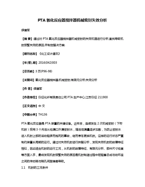 PTA氧化反应器搅拌器机械密封失效分析