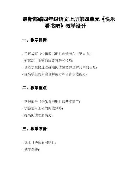 最新部编四年级语文上册第四单元《快乐看书吧》教学设计