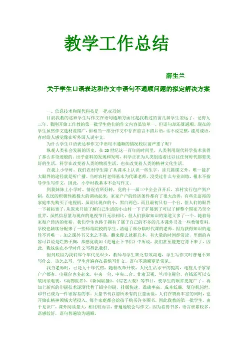关于学生口语表达和作文中语句不通顺问题的拟定解决方案