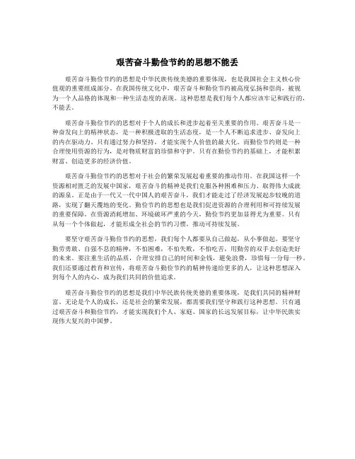 艰苦奋斗勤俭节约的思想不能丢