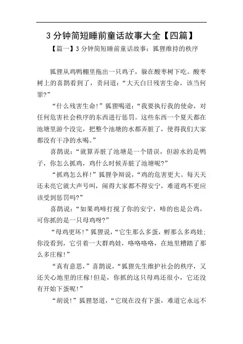 3分钟简短睡前童话故事大全【四篇】