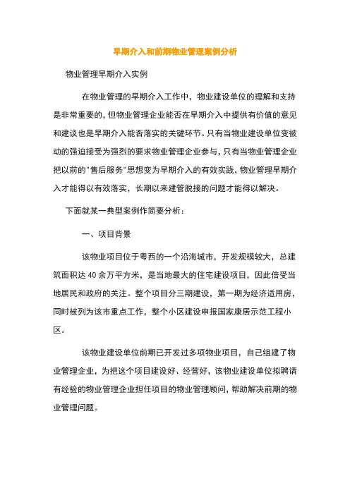 早期介入和前期物业管理案例分析
