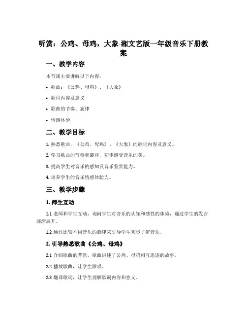 (听赏)公鸡、母鸡  大象-湘文艺版一年级音乐下册教案