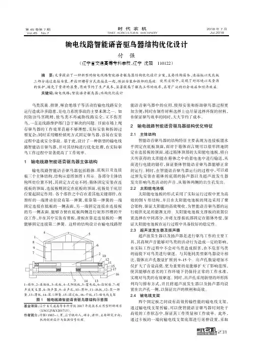 输电线路智能语音驱鸟器结构优化设计