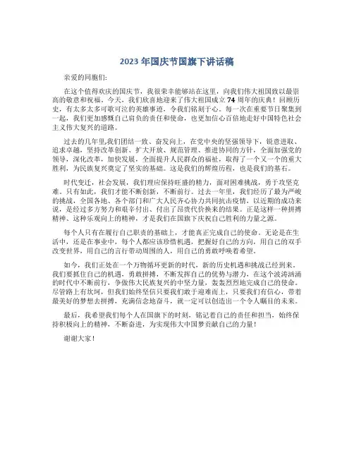 2023年国庆节国旗下讲话稿