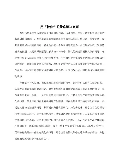 (苏教版)六年级数学下册教学反思 用“转化”的策略解决问题