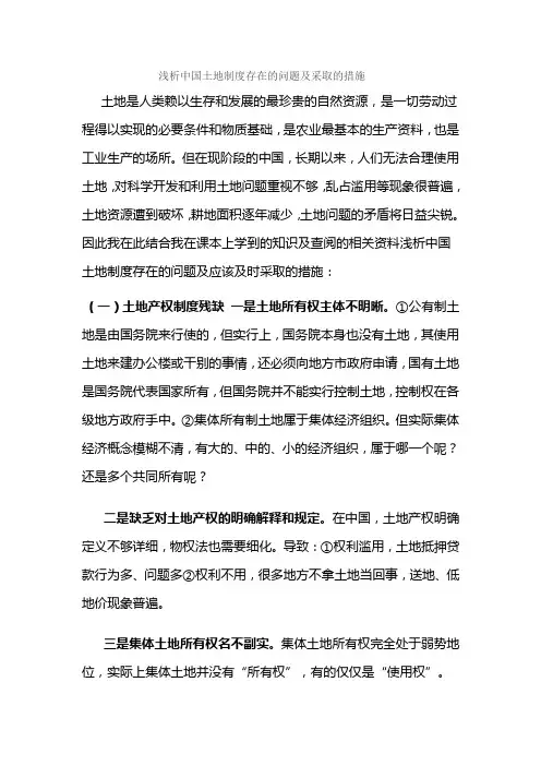 浅析中国土地制度存在的问题及采取的措施