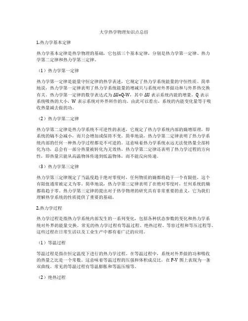 大学热学物理知识点总结