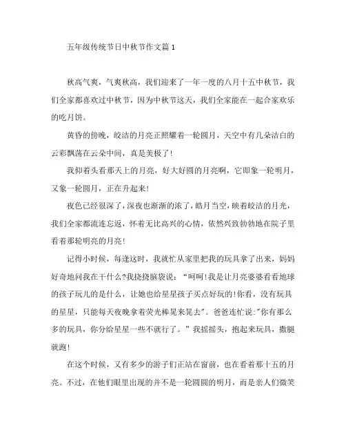 五年级传统节日中秋节作文5篇
