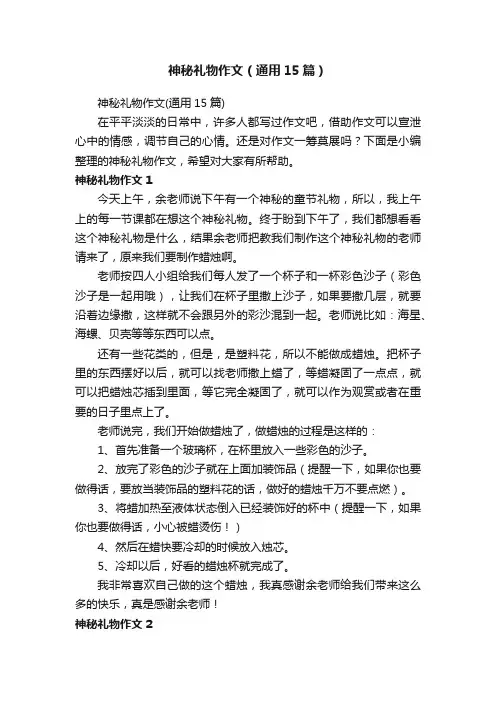 神秘礼物作文（通用15篇）