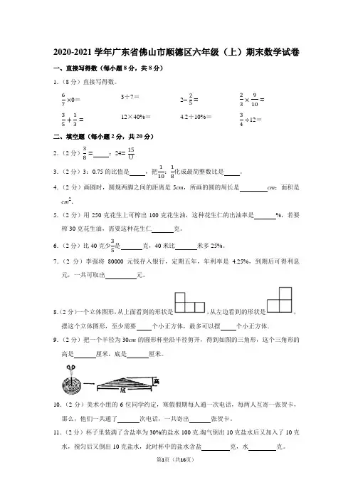 2020-2021学年广东省佛山市顺德区六年级(上)期末数学试卷(学生版+解析版)