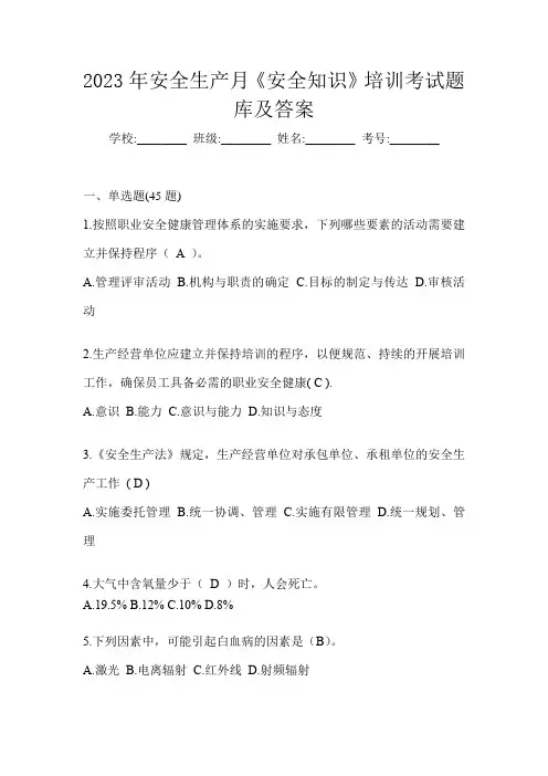 2023年安全生产月《安全知识》培训考试题库及答案