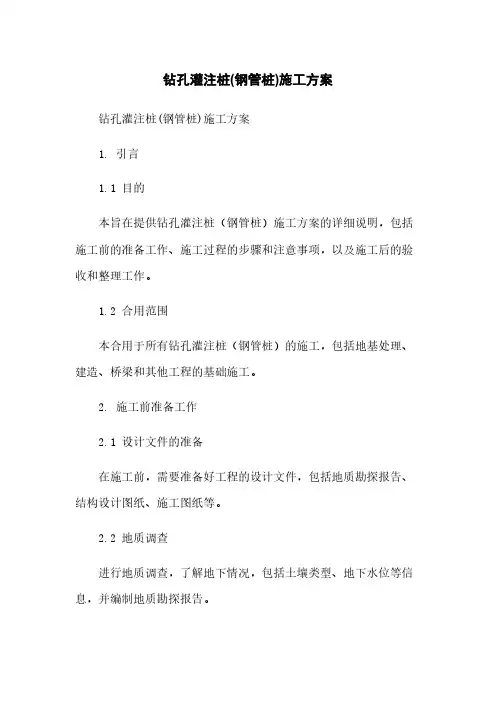 钻孔灌注桩(钢管桩)施工方案