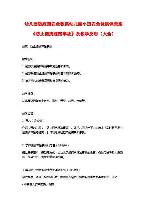 幼儿园防踩踏安全教案幼儿园小班安全优质课教案《防止拥挤踩踏事故》及教学反思(大全)