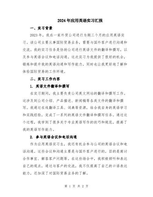 2024年应用英语实习汇报