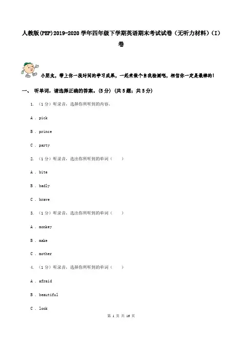 人教版(PEP)2019-2020学年四年级下学期英语期末考试试卷(无听力材料)(I)卷