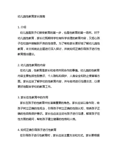 幼儿园性教育家长指南 幼儿园性教育