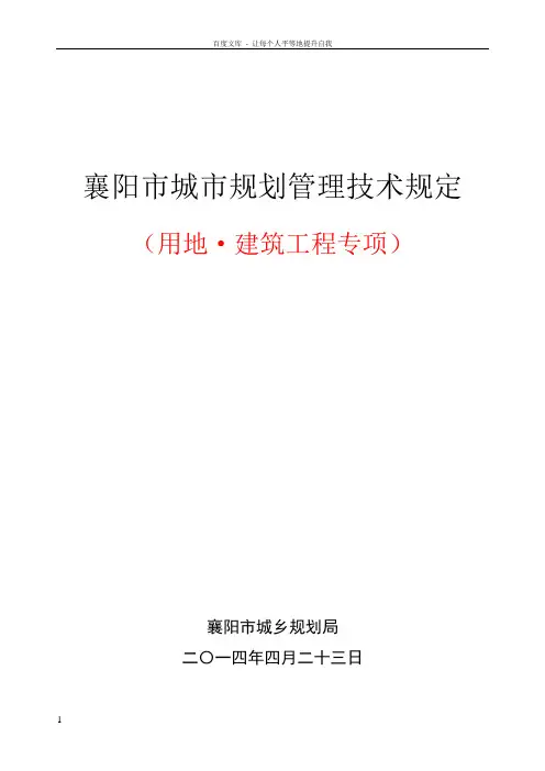 襄阳市城市规划管理技术规定(2014)13815