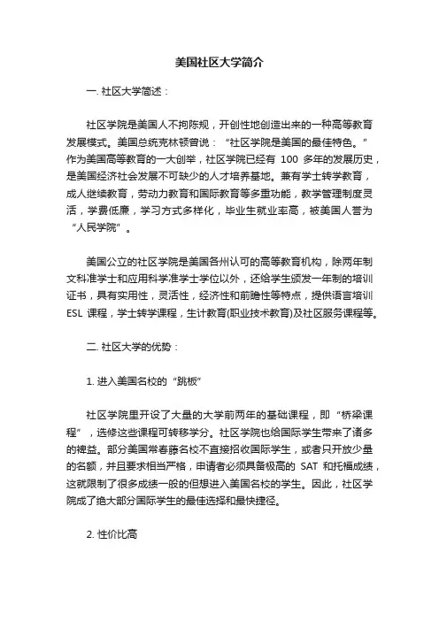 美国社区大学简介