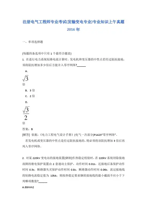 注册电气工程师专业考试(发输变电专业)专业知识上午真题2016年