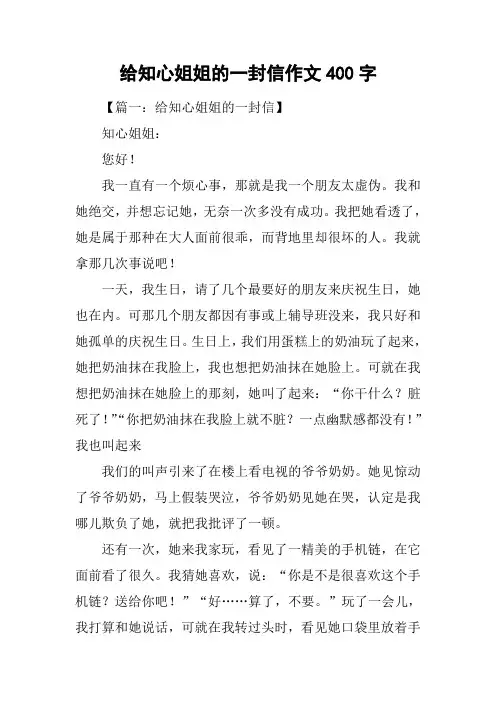 给知心姐姐的一封信作文400字