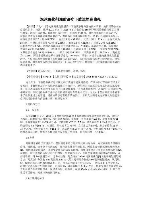 泡沫硬化剂注射治疗下肢浅静脉曲张