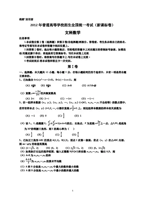 2012年高考文科数学真题全国卷1 2