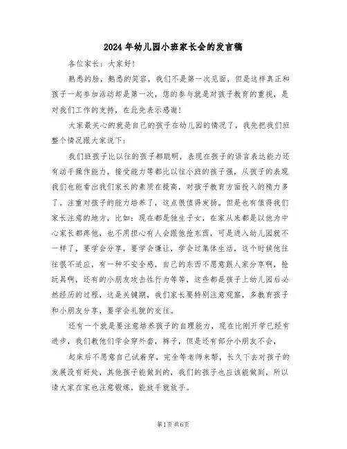 2024年幼儿园小班家长会的发言稿(3篇)