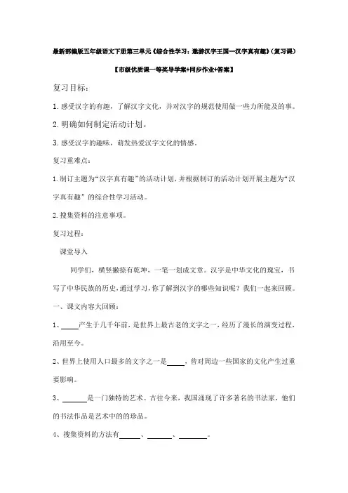 最新部编版五年级语文下册《综合性学习遨游汉字王国--汉字真有趣》【市级一等奖导学案+同步作业+答案】