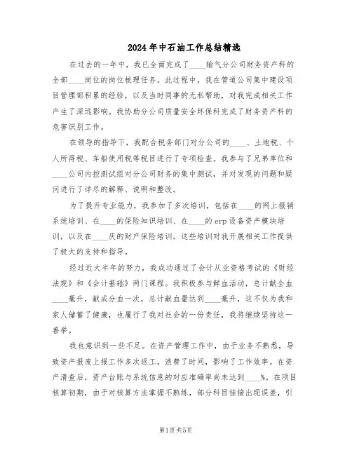 2024年中石油工作总结精选（3篇）