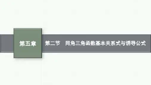人教B版高考总复习数学精品课件 第五章 三角函数、解三角形 第二节 同角三角函数基本关系式与诱导公式