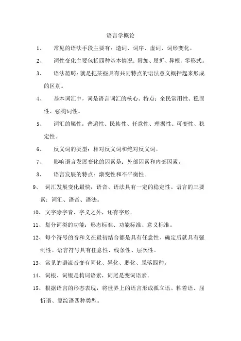 语言学概论-基本知识