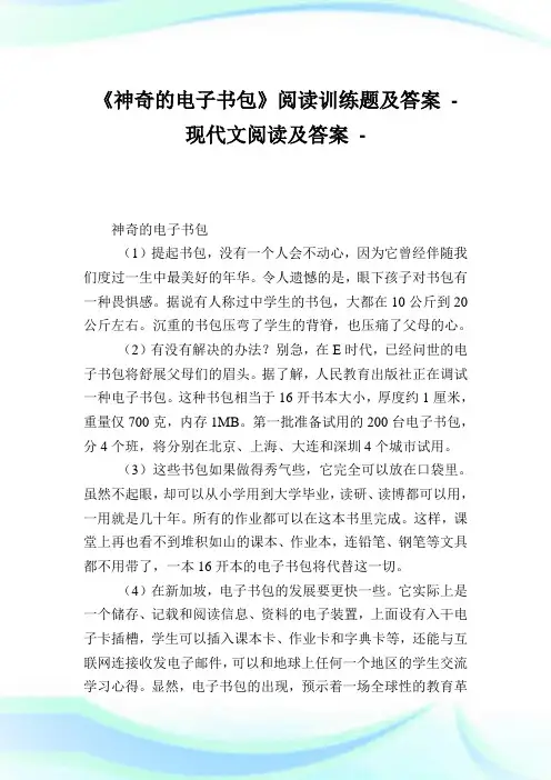 《神奇的电子书包》阅读训练题及答案完整篇.doc